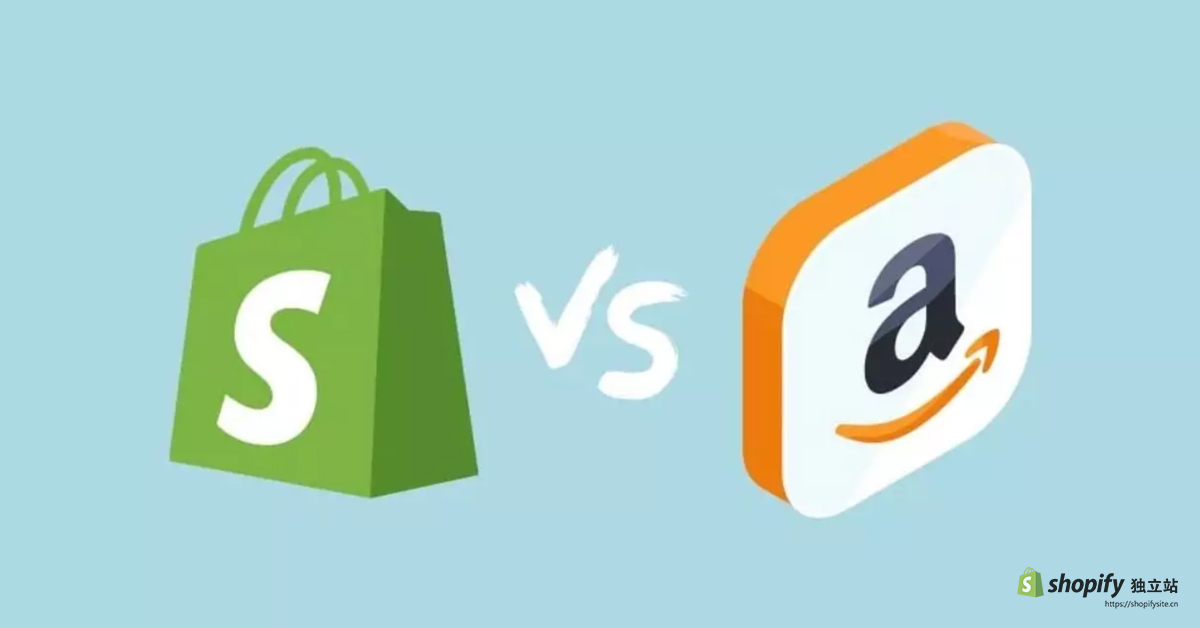 Shopify独立站和亚马逊的区别
