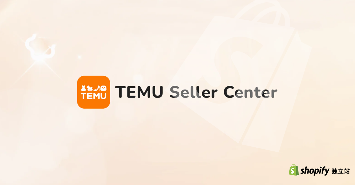 Temu与Shopify