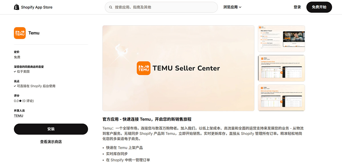 Temu在shopify的官方应用商店上架