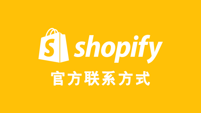 Shopify联系方式