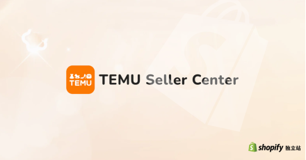 Temu与Shopify