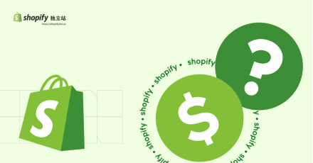 Shopify独立站需要多少钱