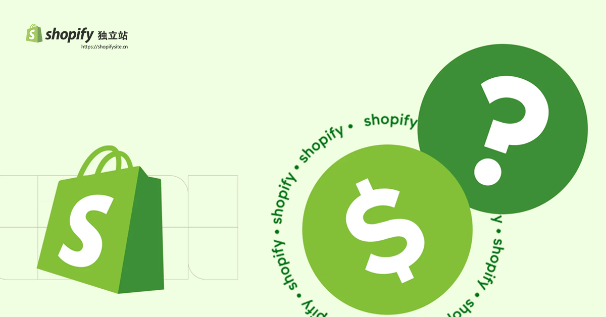 Shopify独立站需要多少钱