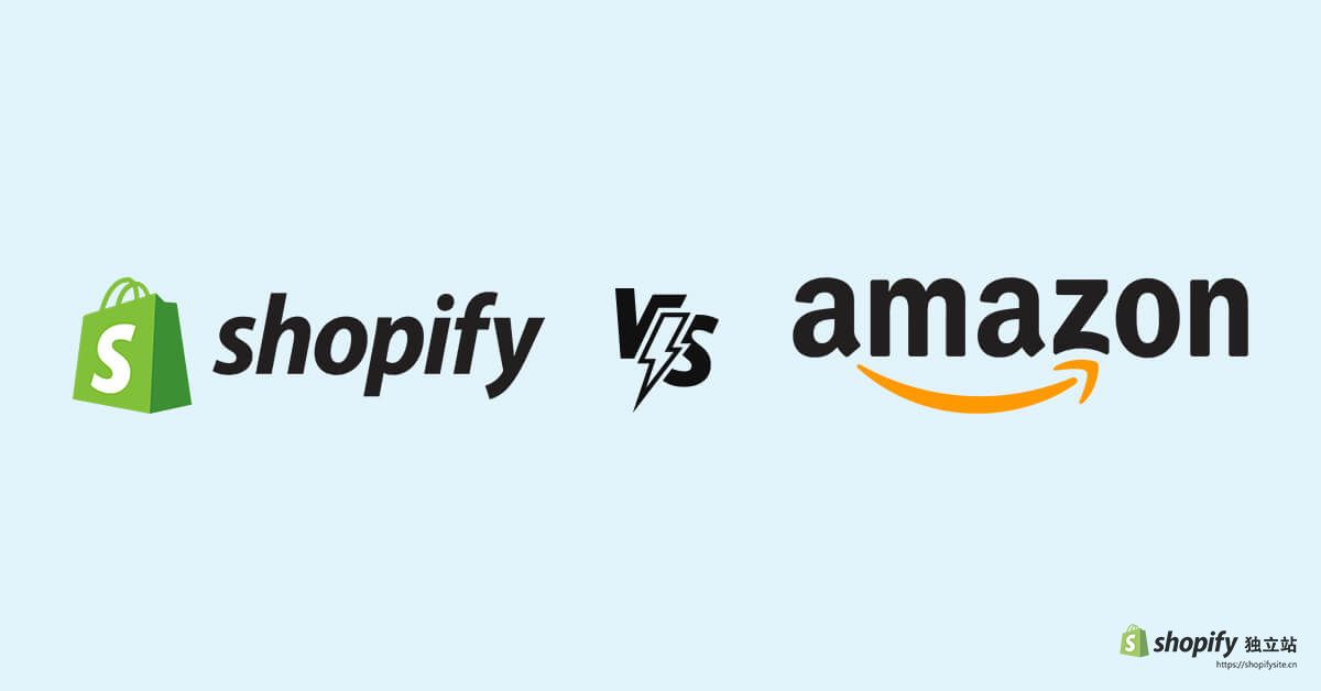 Shopify独立站和亚马逊对比